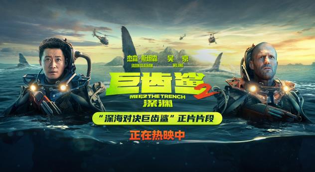 《巨齿鲨2：深渊》全球票房破3.18亿美金